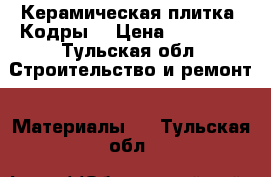 Керамическая плитка “Кодры“ › Цена ­ 12 000 - Тульская обл. Строительство и ремонт » Материалы   . Тульская обл.